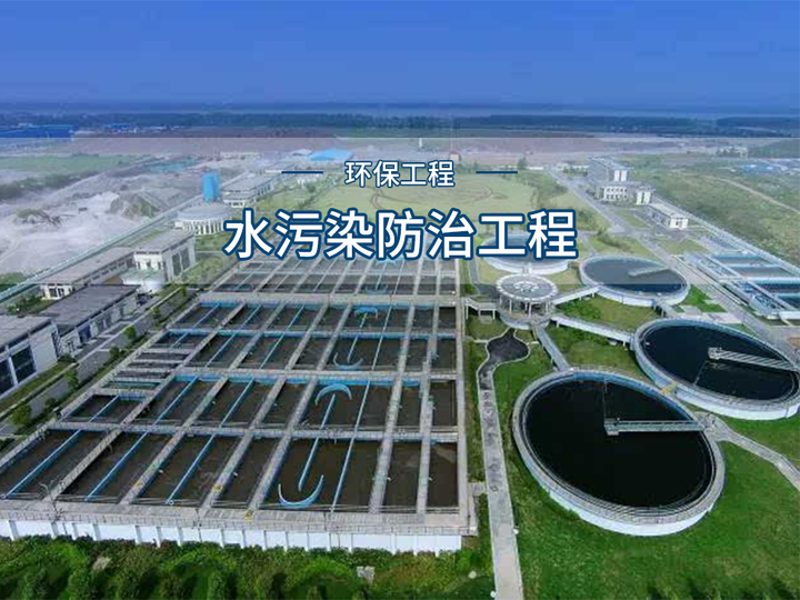 环保工程之水污染防治工程 为生命之源构筑绿色屏障