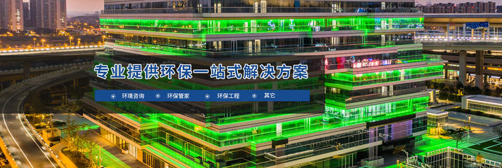 南京伊环环境公司详解 办理环评的具体流程与环保工程要点